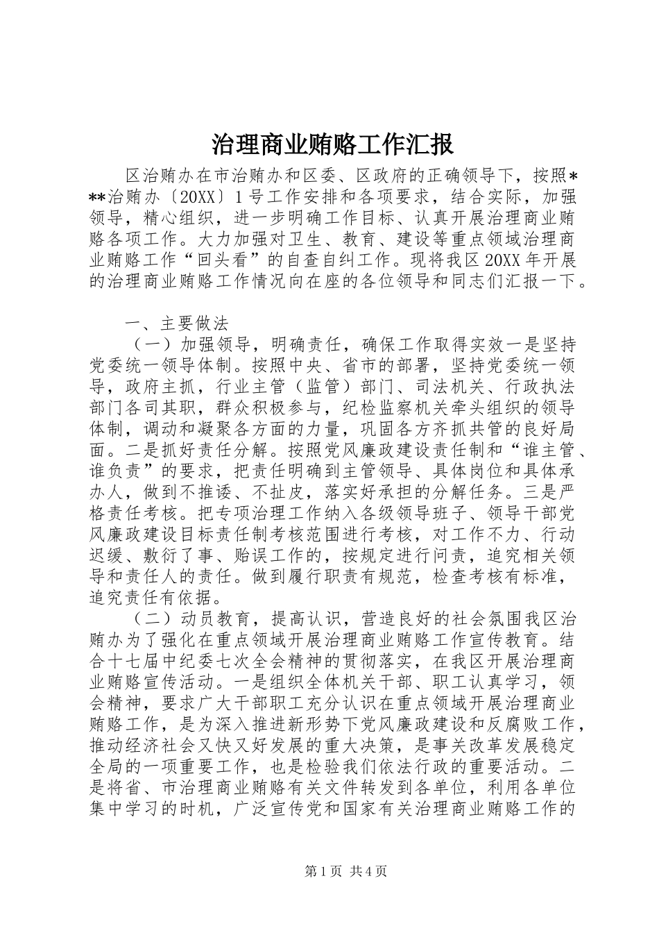 2024年治理商业贿赂工作汇报_第1页