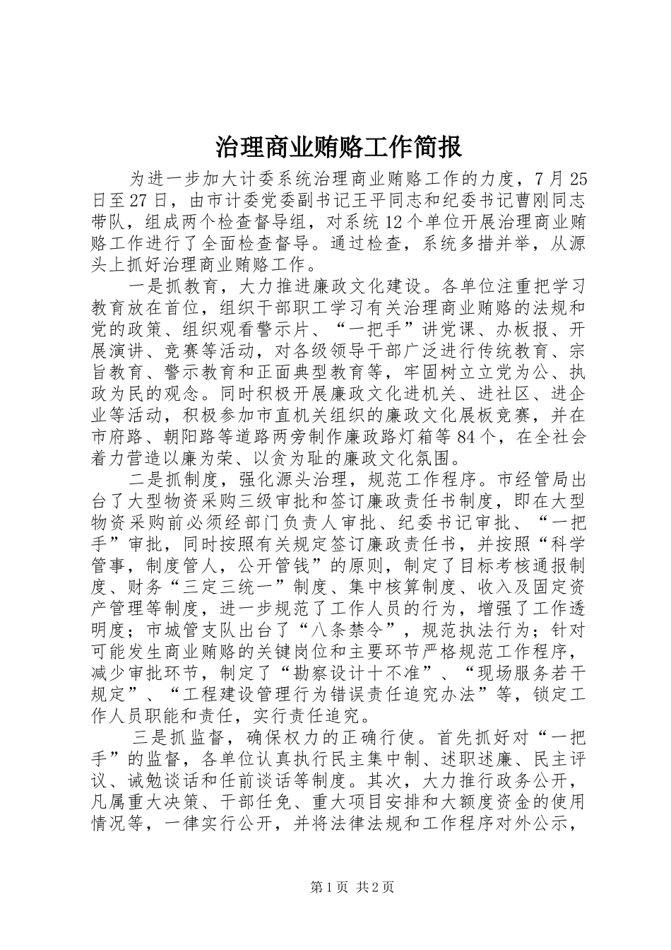 2024年治理商业贿赂工作简报_第1页