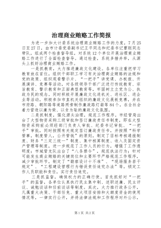 2024年治理商业贿赂工作简报