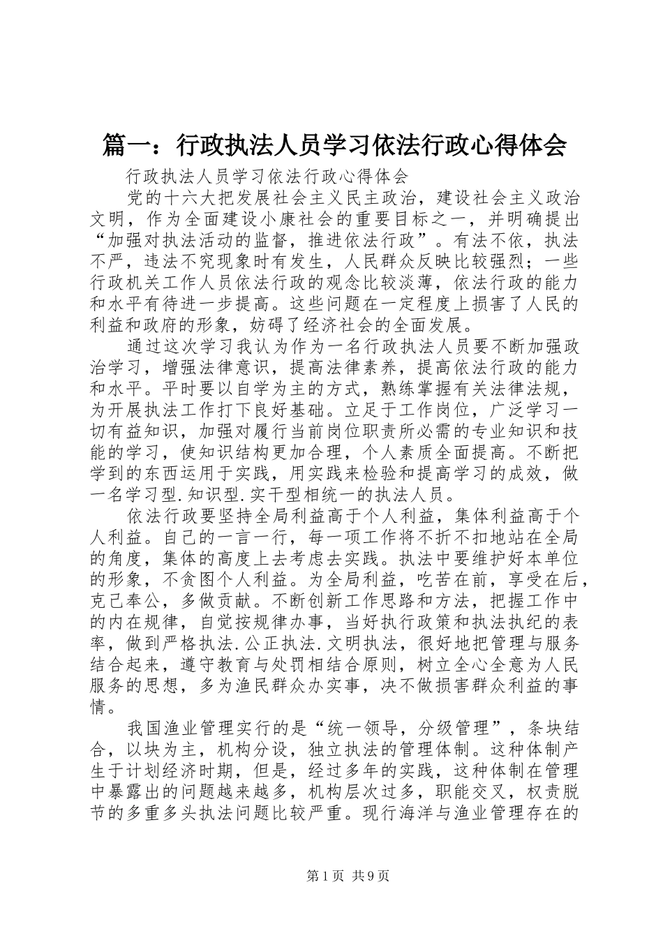 2024年行政执法人员学习依法行政心得体会_第1页