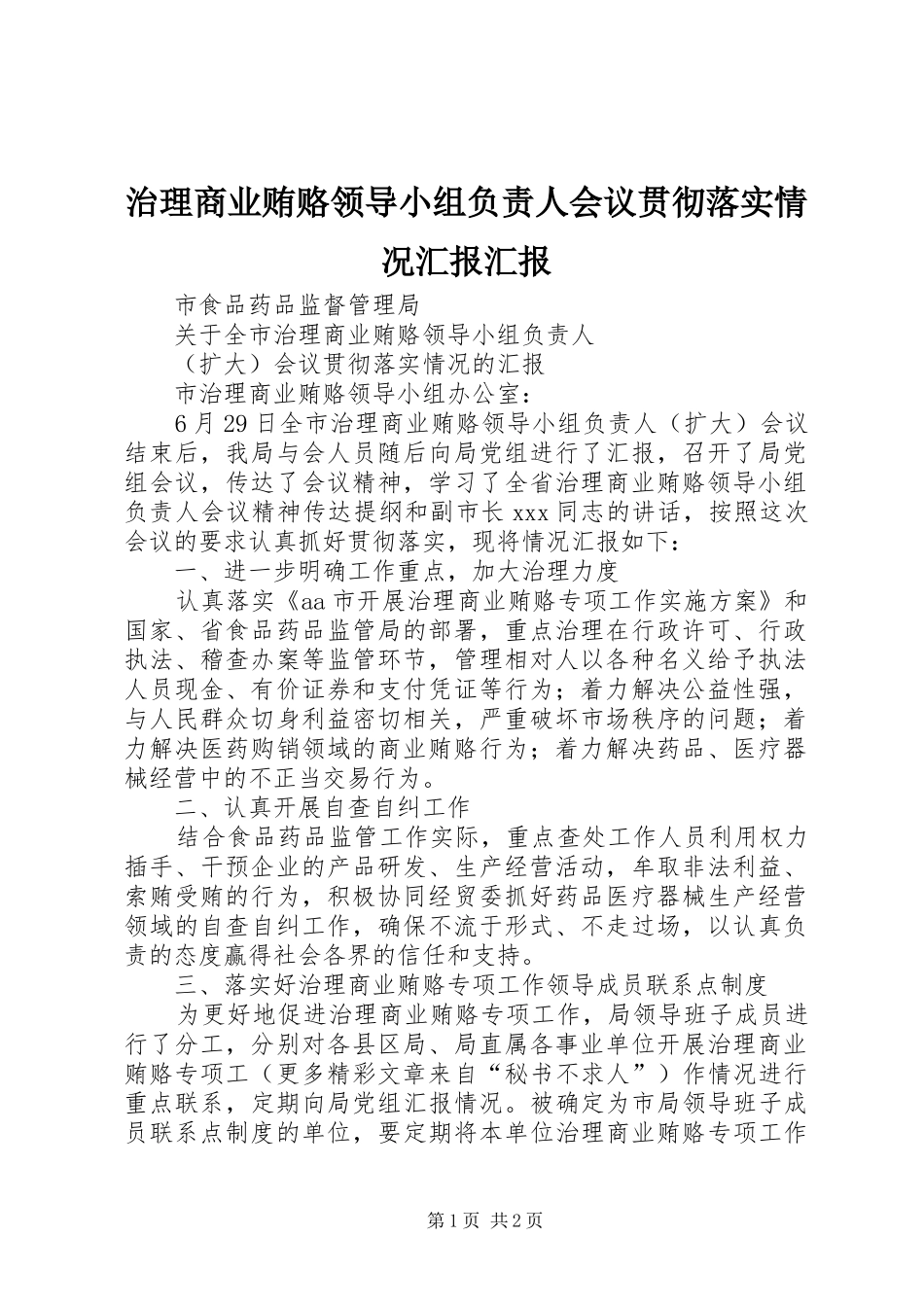 2024年治理商业贿赂领导小组负责人会议贯彻落实情况汇报汇报_第1页