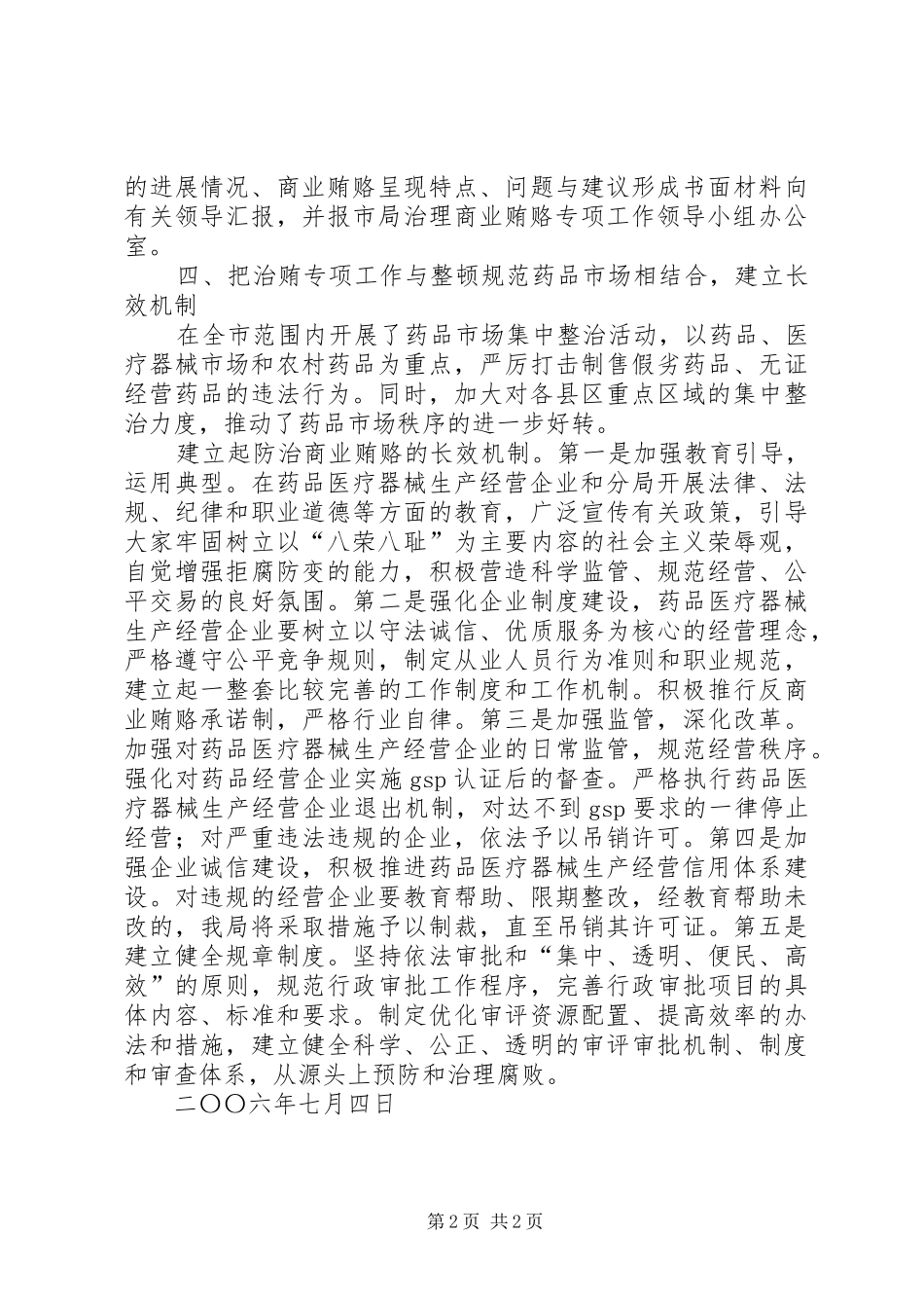 2024年治理商业贿赂领导小组负责人会议贯彻落实情况汇报汇报_第2页