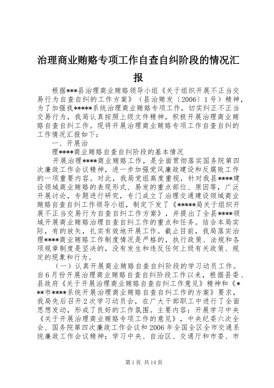 2024年治理商业贿赂专项工作自查自纠阶段的情况汇报_第1页