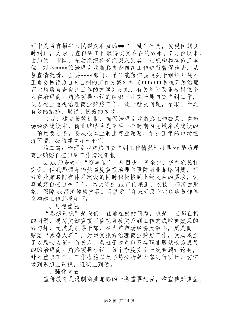 2024年治理商业贿赂专项工作自查自纠阶段的情况汇报_第3页