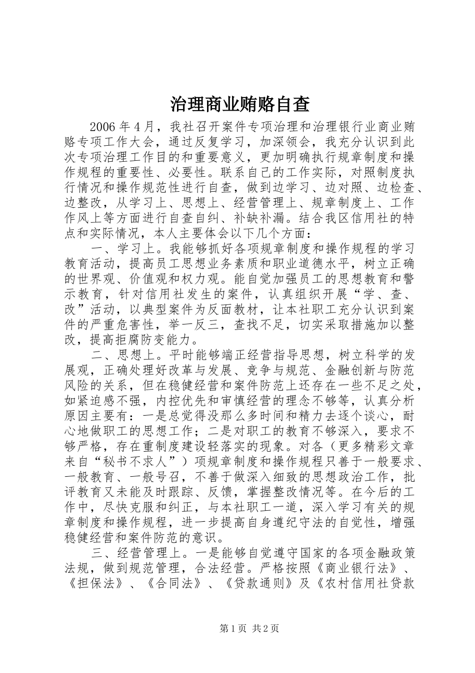 2024年治理商业贿赂自查_第1页