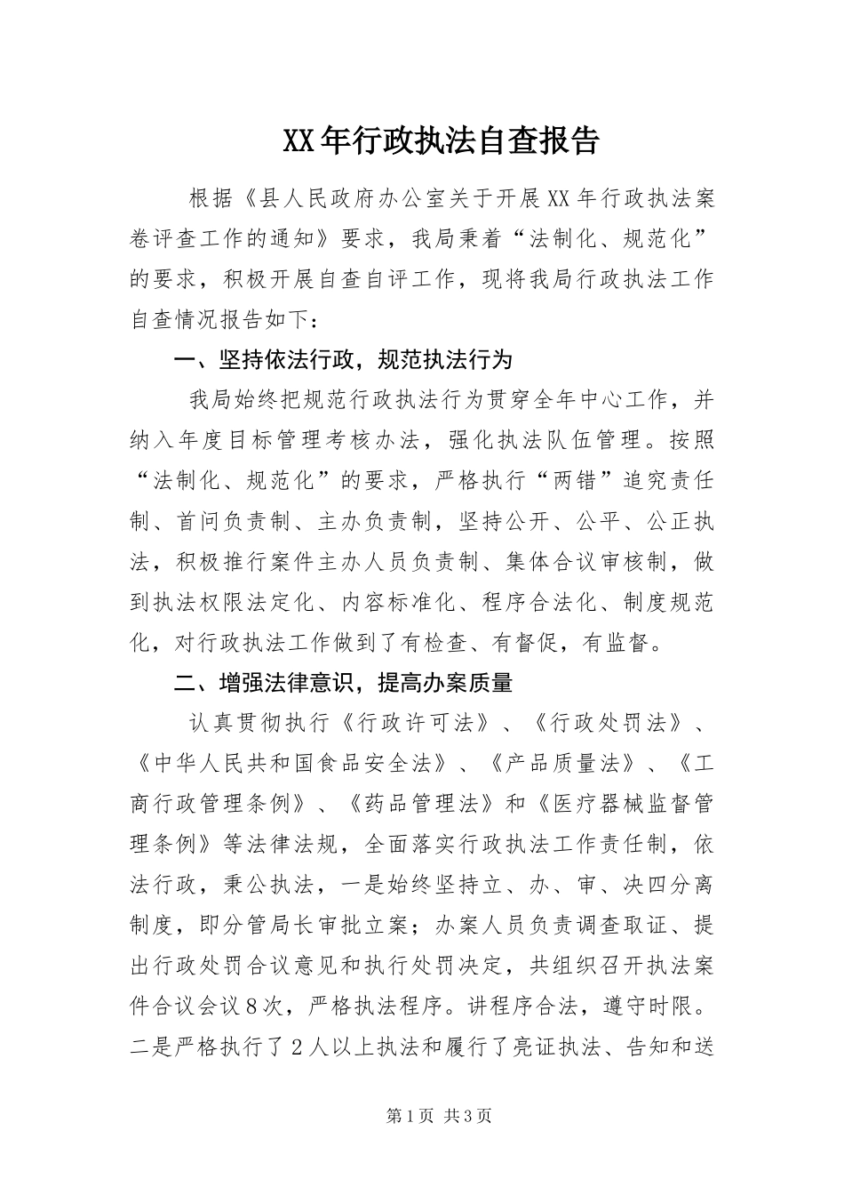 2024年行政执法自查报告_第1页