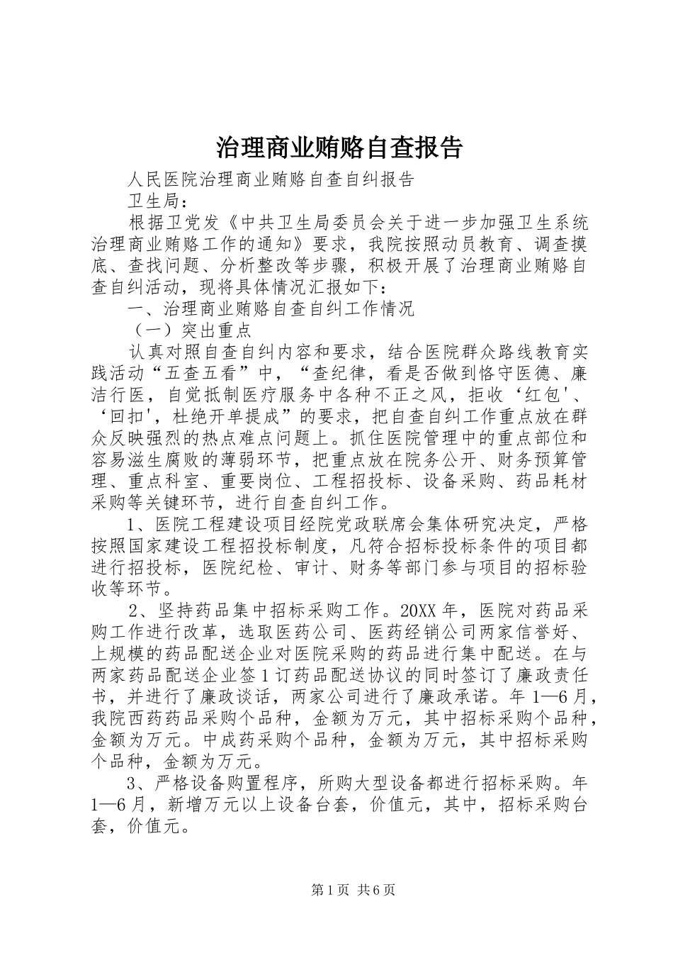 2024年治理商业贿赂自查报告_第1页