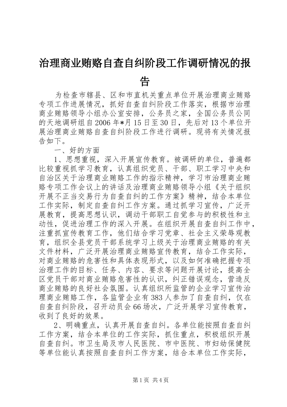 2024年治理商业贿赂自查自纠阶段工作调研情况的报告_第1页