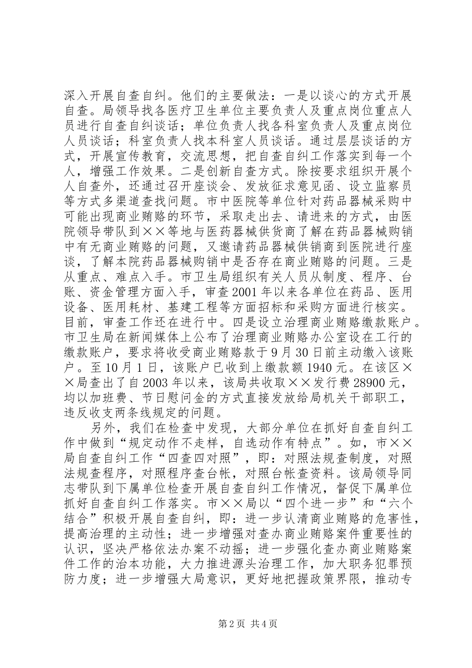 2024年治理商业贿赂自查自纠阶段工作调研情况的报告_第2页