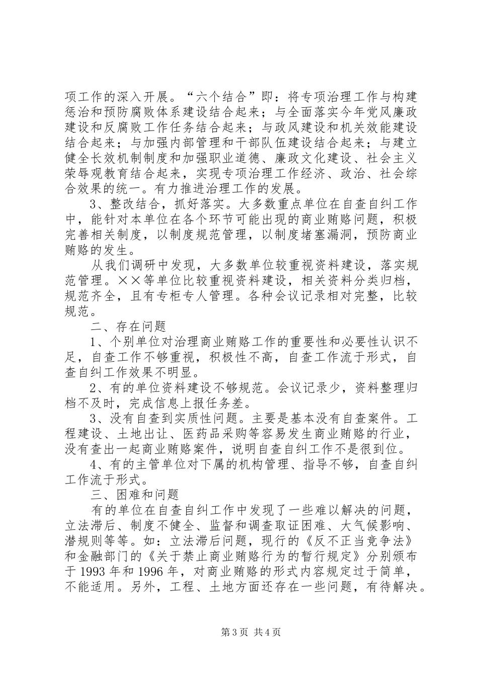 2024年治理商业贿赂自查自纠阶段工作调研情况的报告_第3页