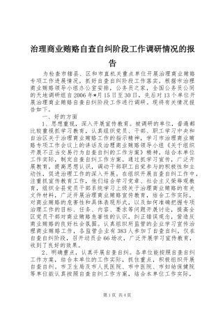 2024年治理商业贿赂自查自纠阶段工作调研情况的报告