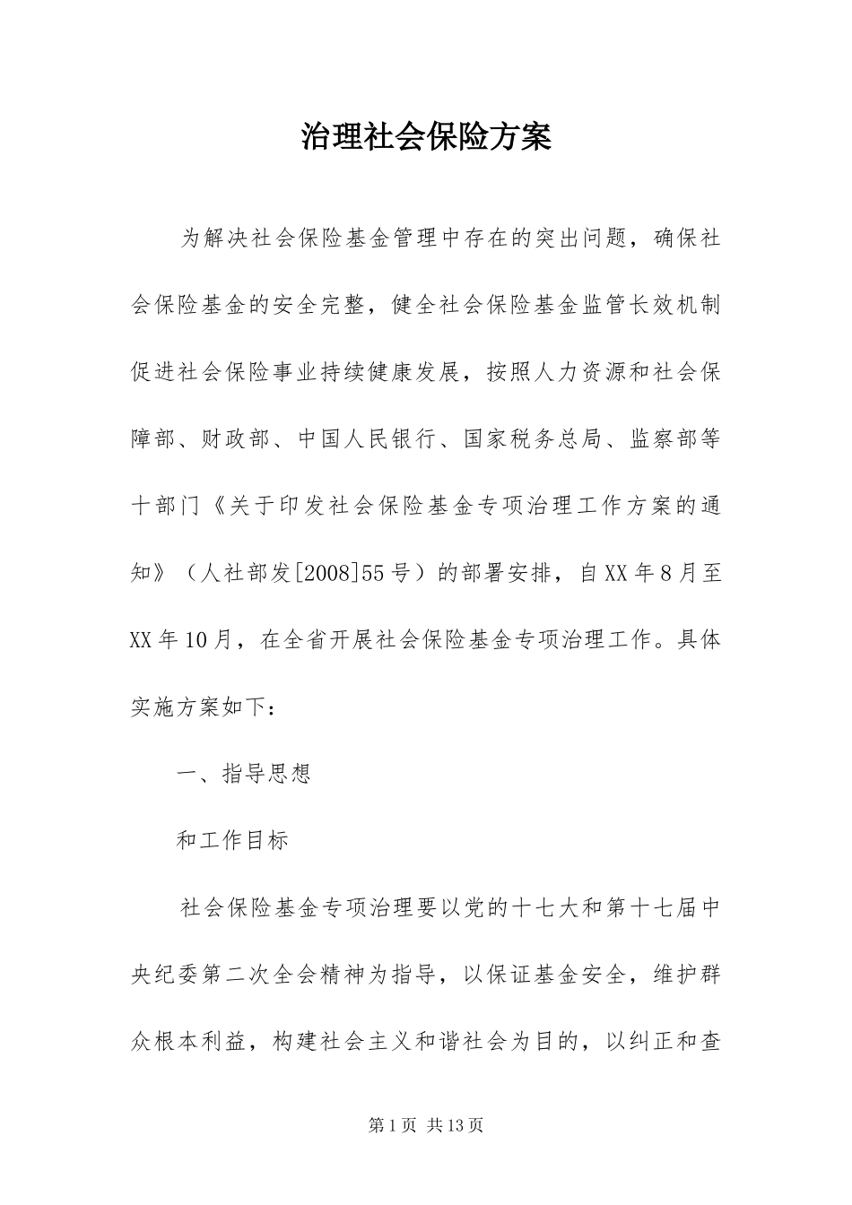 2024年治理社会保险方案_第1页