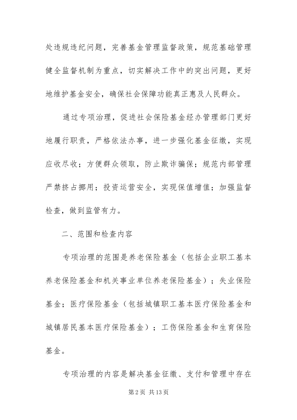 2024年治理社会保险方案_第2页