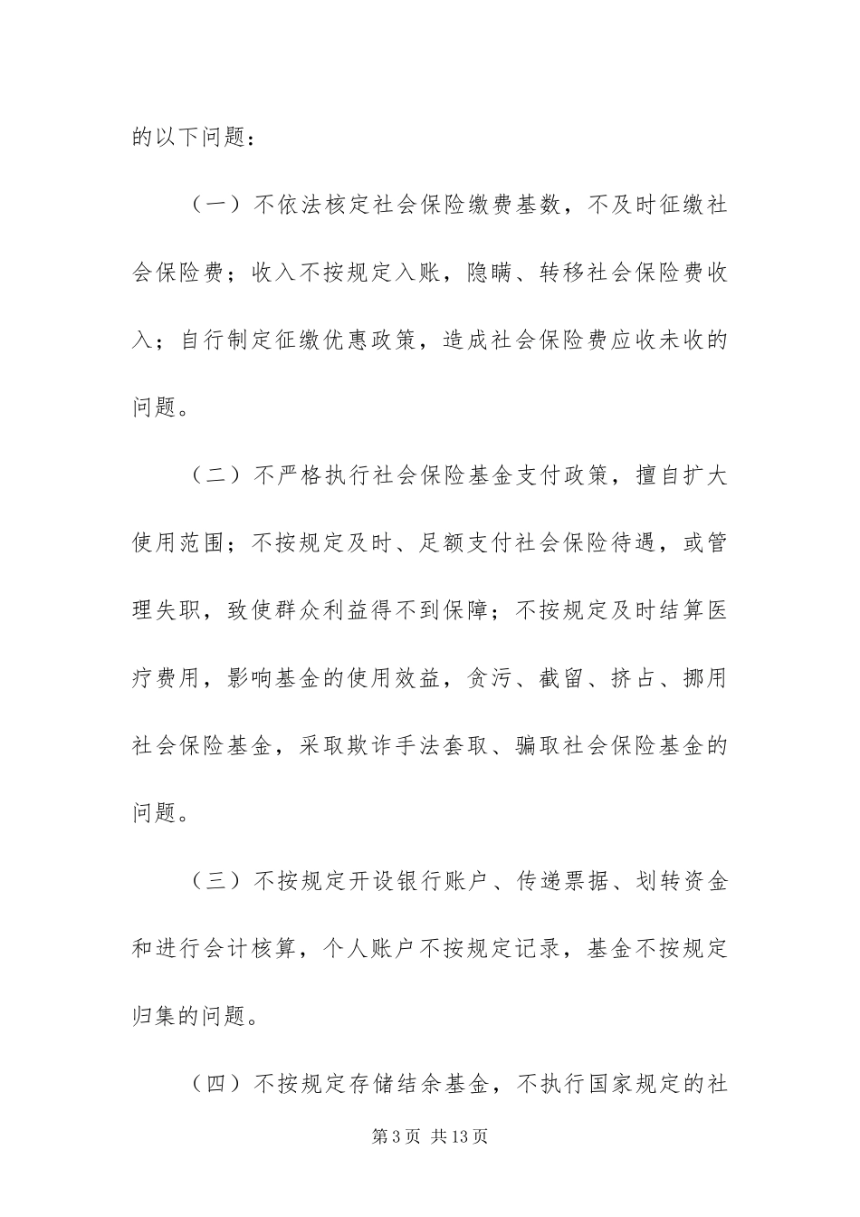 2024年治理社会保险方案_第3页