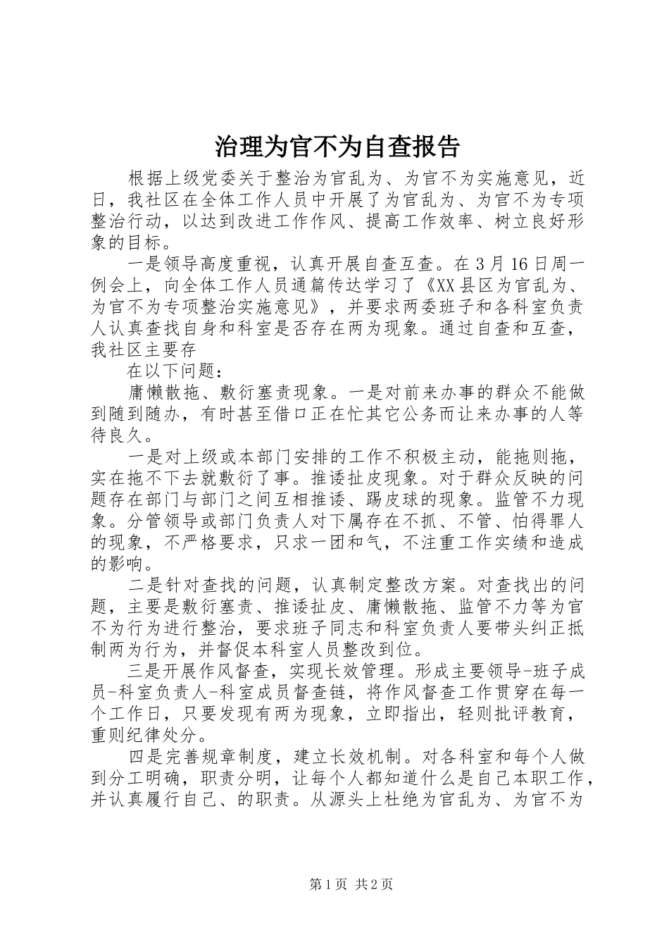 2024年治理为官不为自查报告_第1页