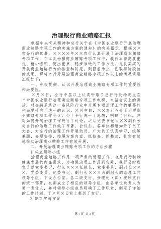 2024年治理银行商业贿赂汇报
