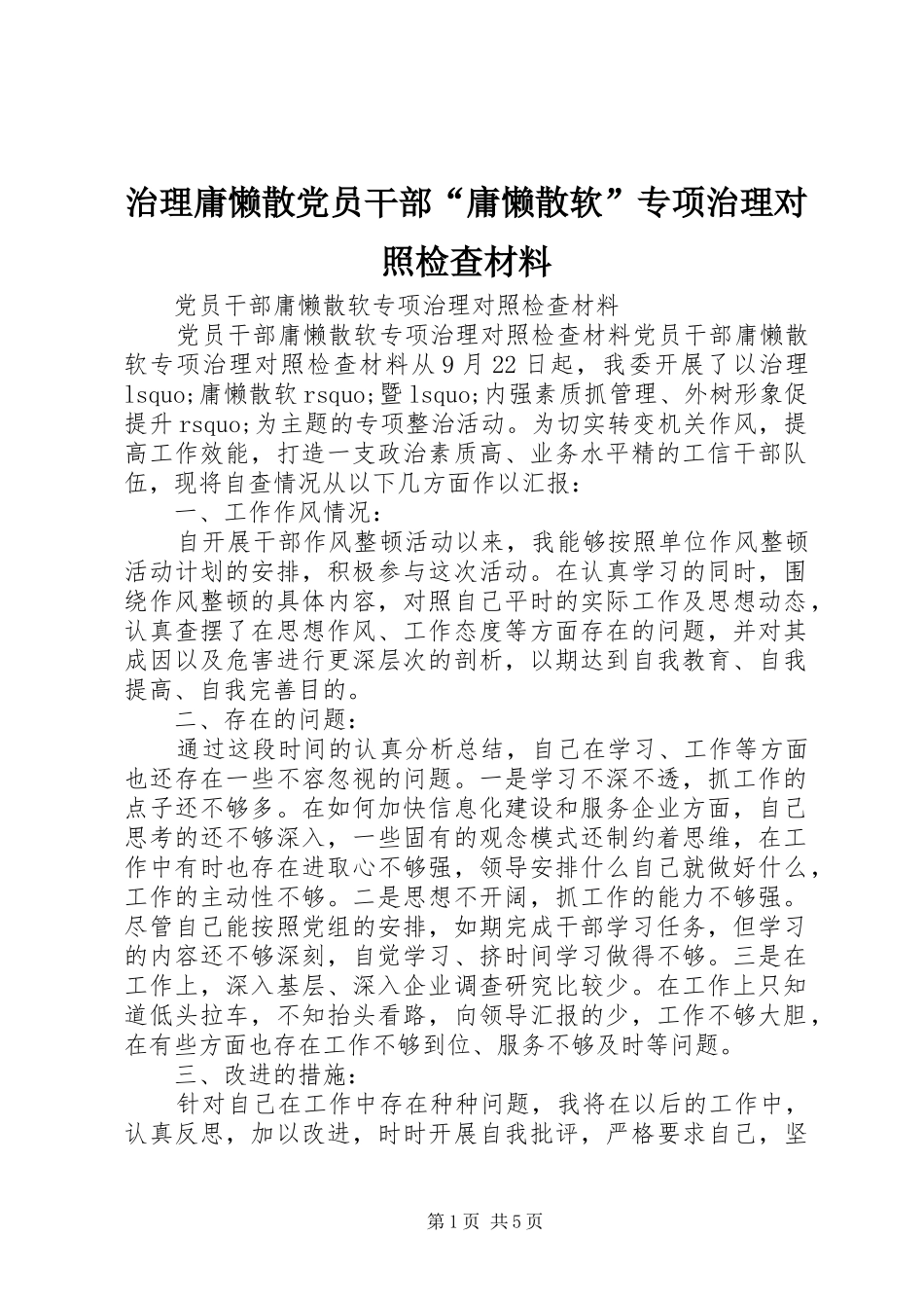 2024年治理庸懒散党员干部庸懒散软专项治理对照检查材料_第1页