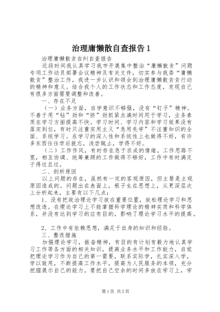 2024年治理庸懒散自查报告