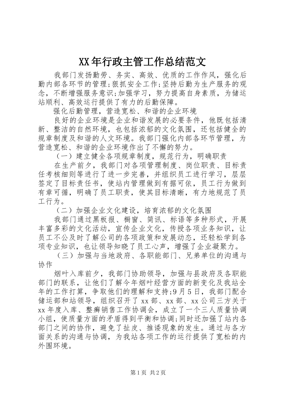 2024年行政主管工作总结范文_第1页