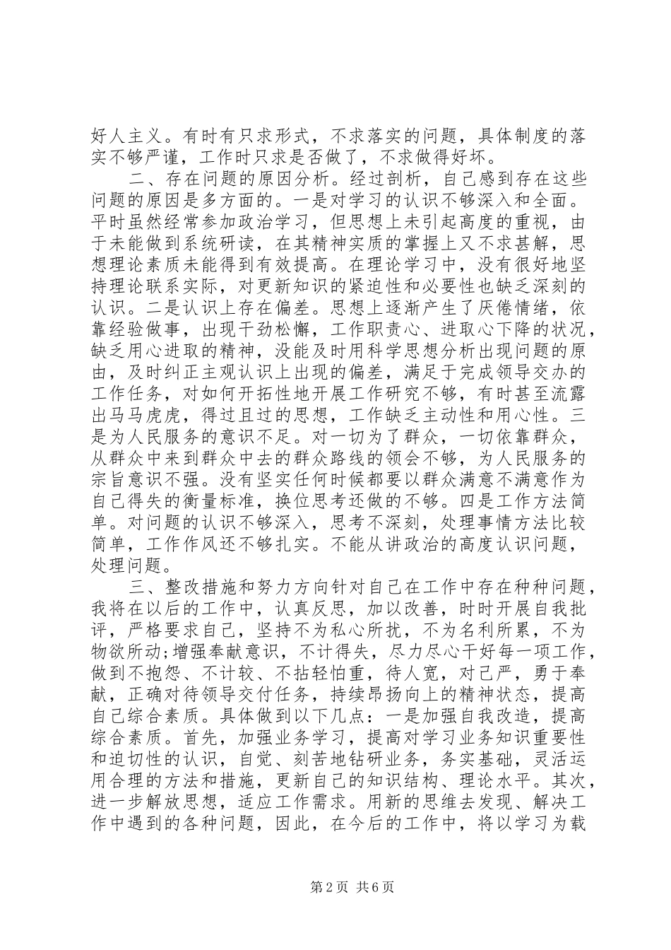 2024年治理慵懒散自查报告_第2页