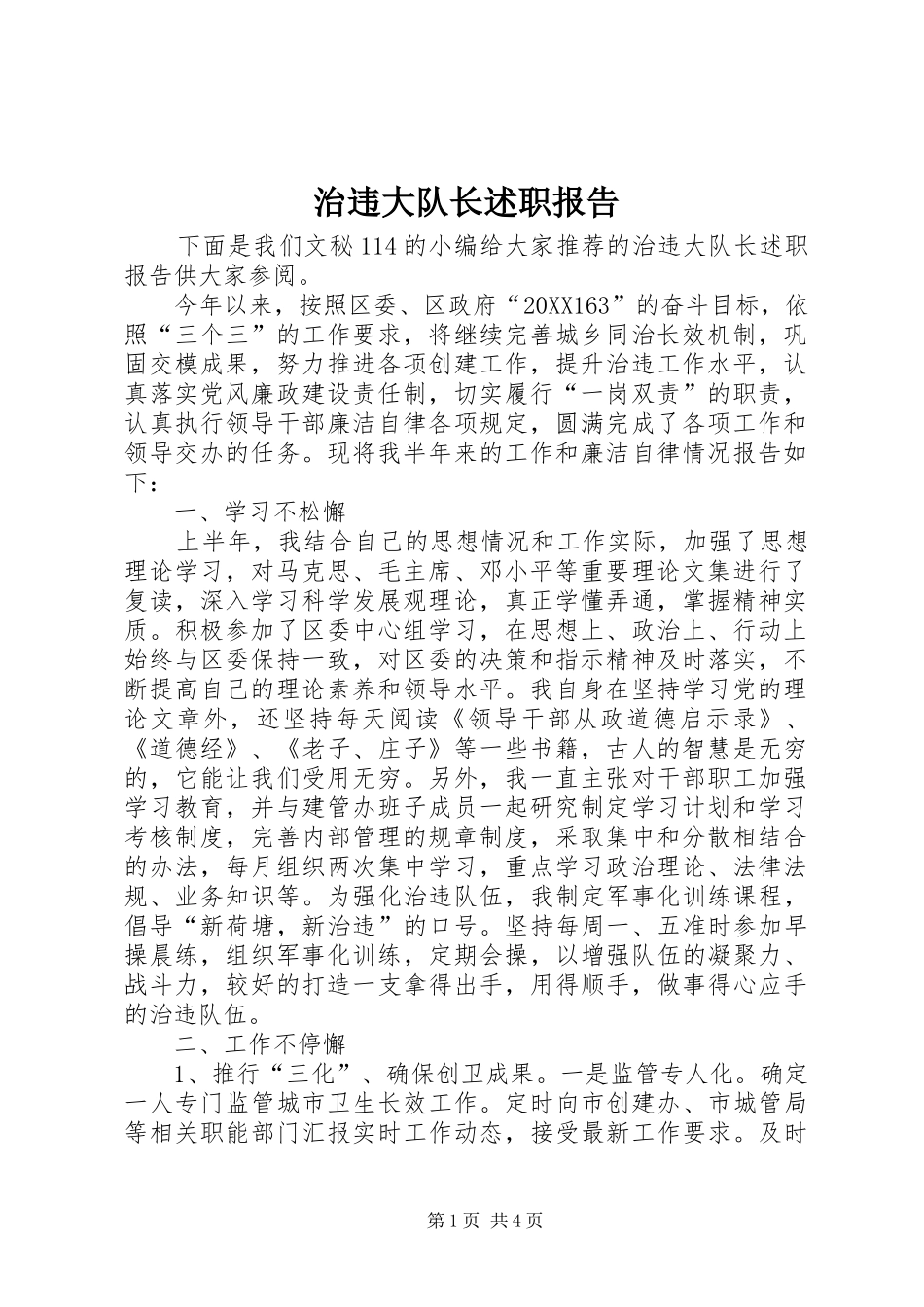 2024年治违大队长述职报告_第1页