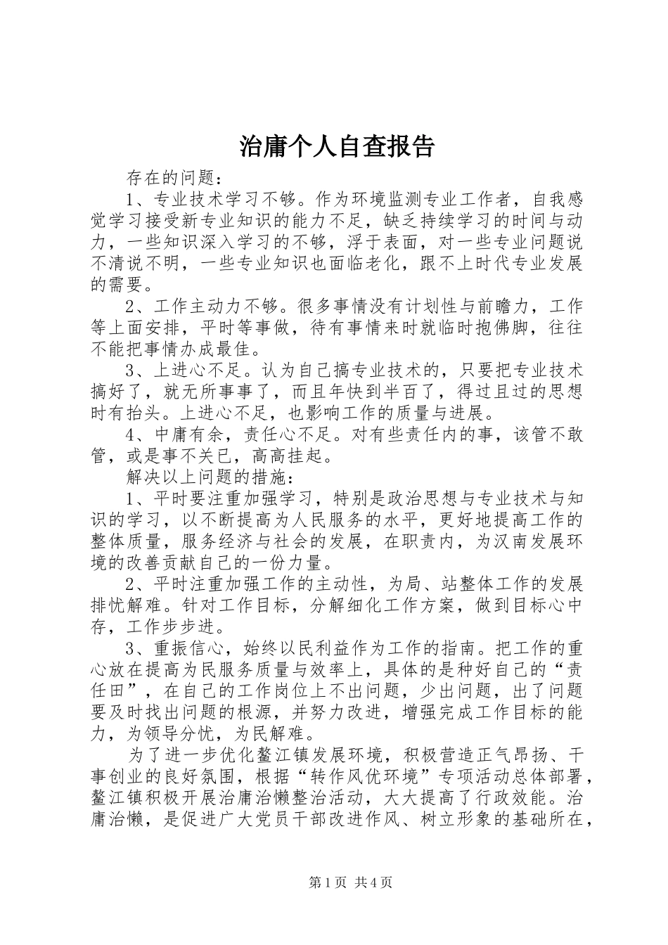 2024年治庸个人自查报告_第1页