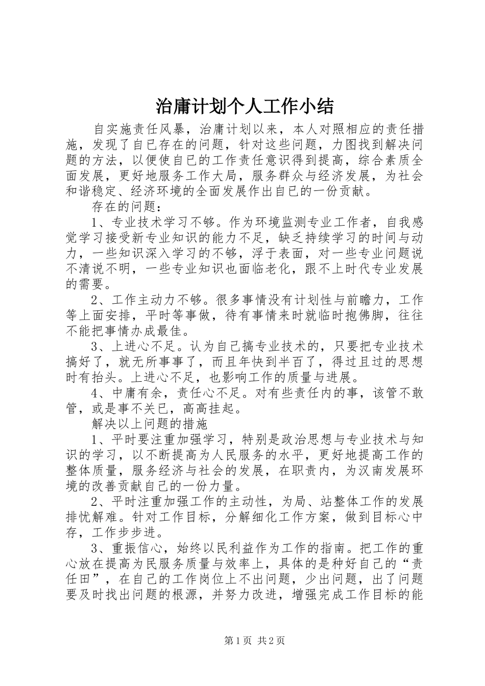 2024年治庸计划个人工作小结_第1页