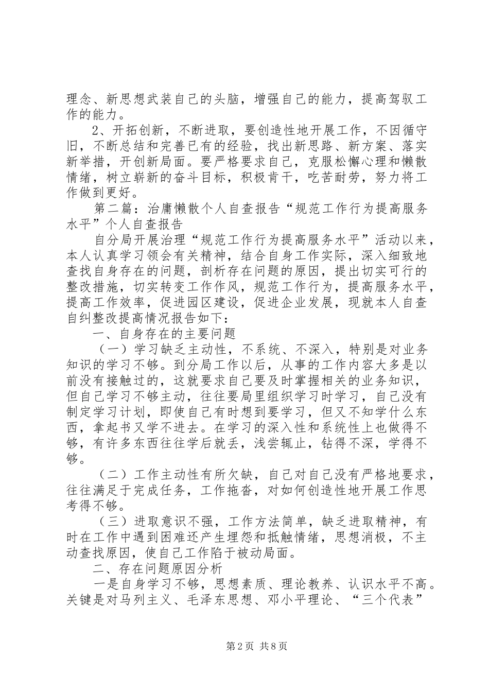2024年治庸懒散个人自查报告_第2页