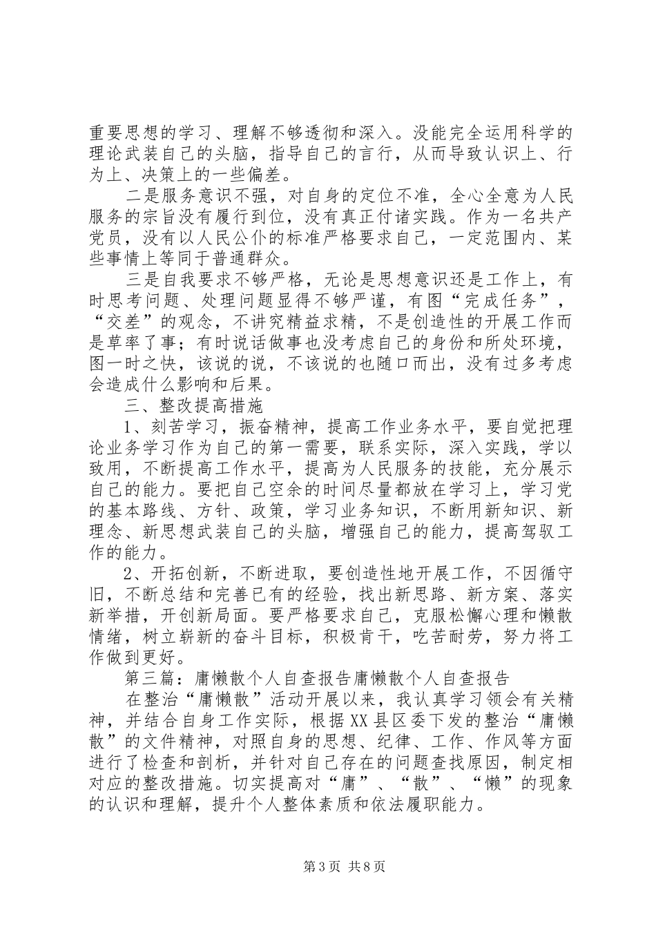 2024年治庸懒散个人自查报告_第3页