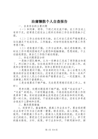 2024年治庸懒散个人自查报告