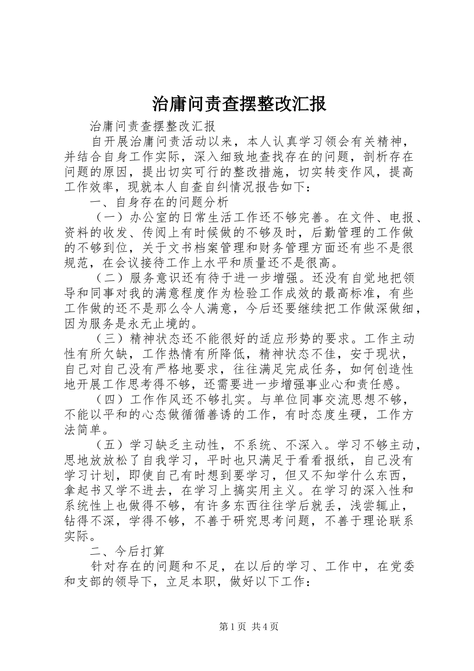 2024年治庸问责查摆整改汇报_第1页