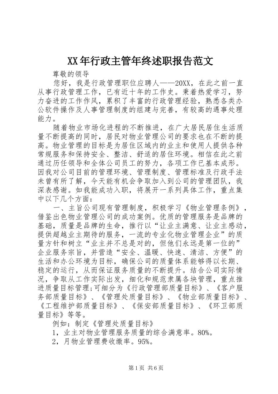 2024年行政主管年终述职报告范文_第1页
