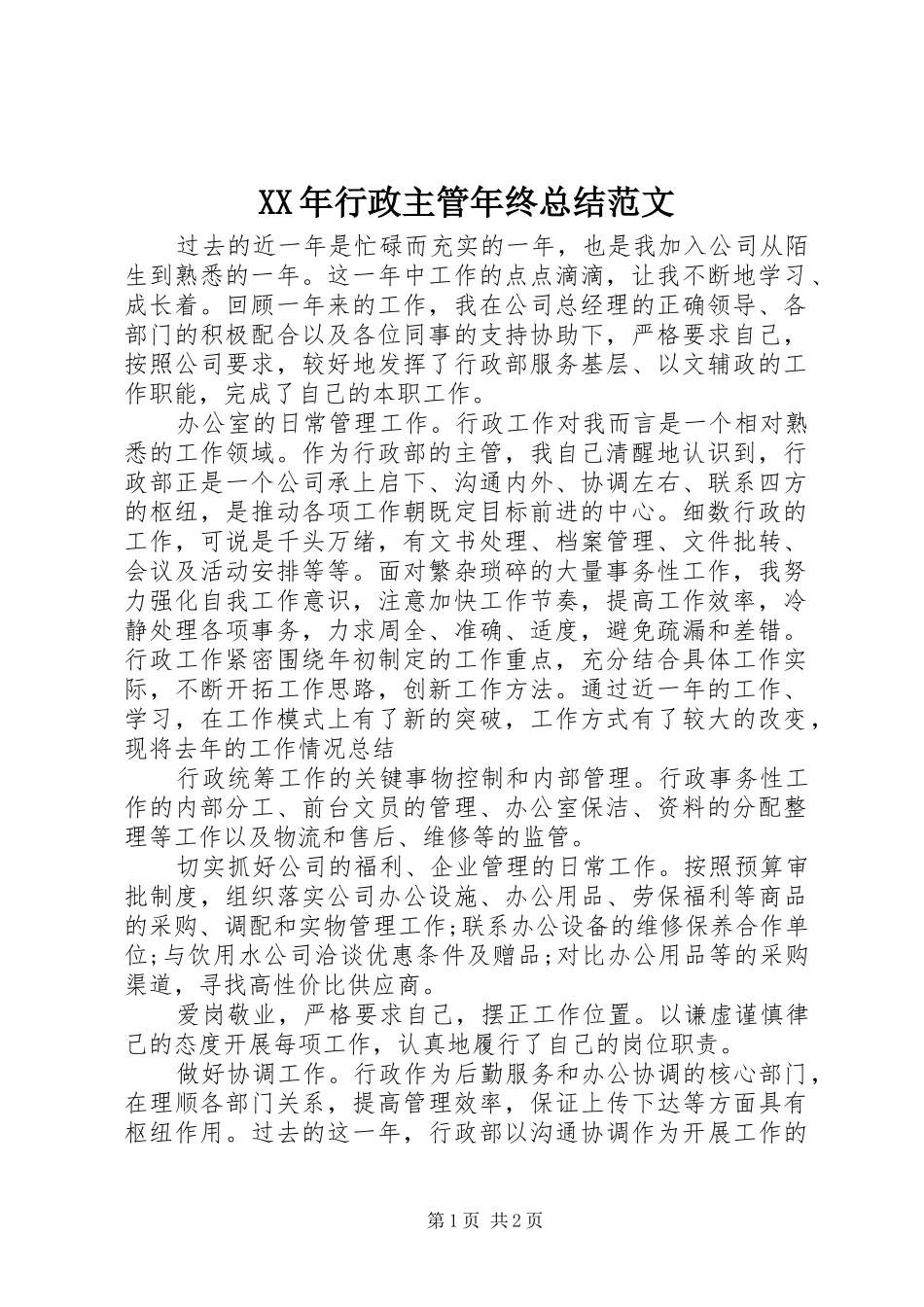 2024年行政主管年终总结范文_第1页