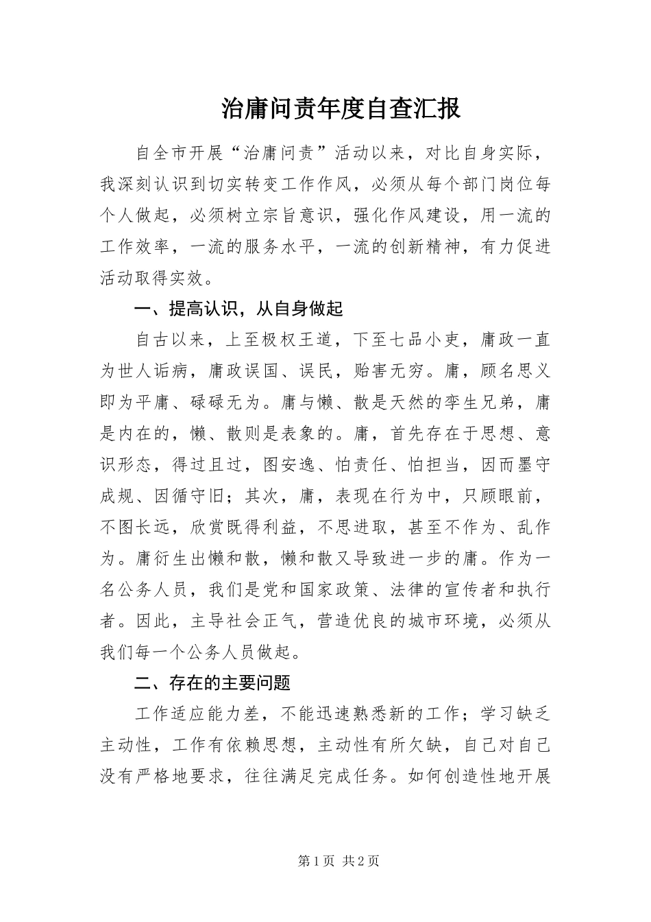 2024年治庸问责年度自查汇报_第1页