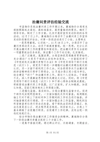2024年治庸问责评估经验交流