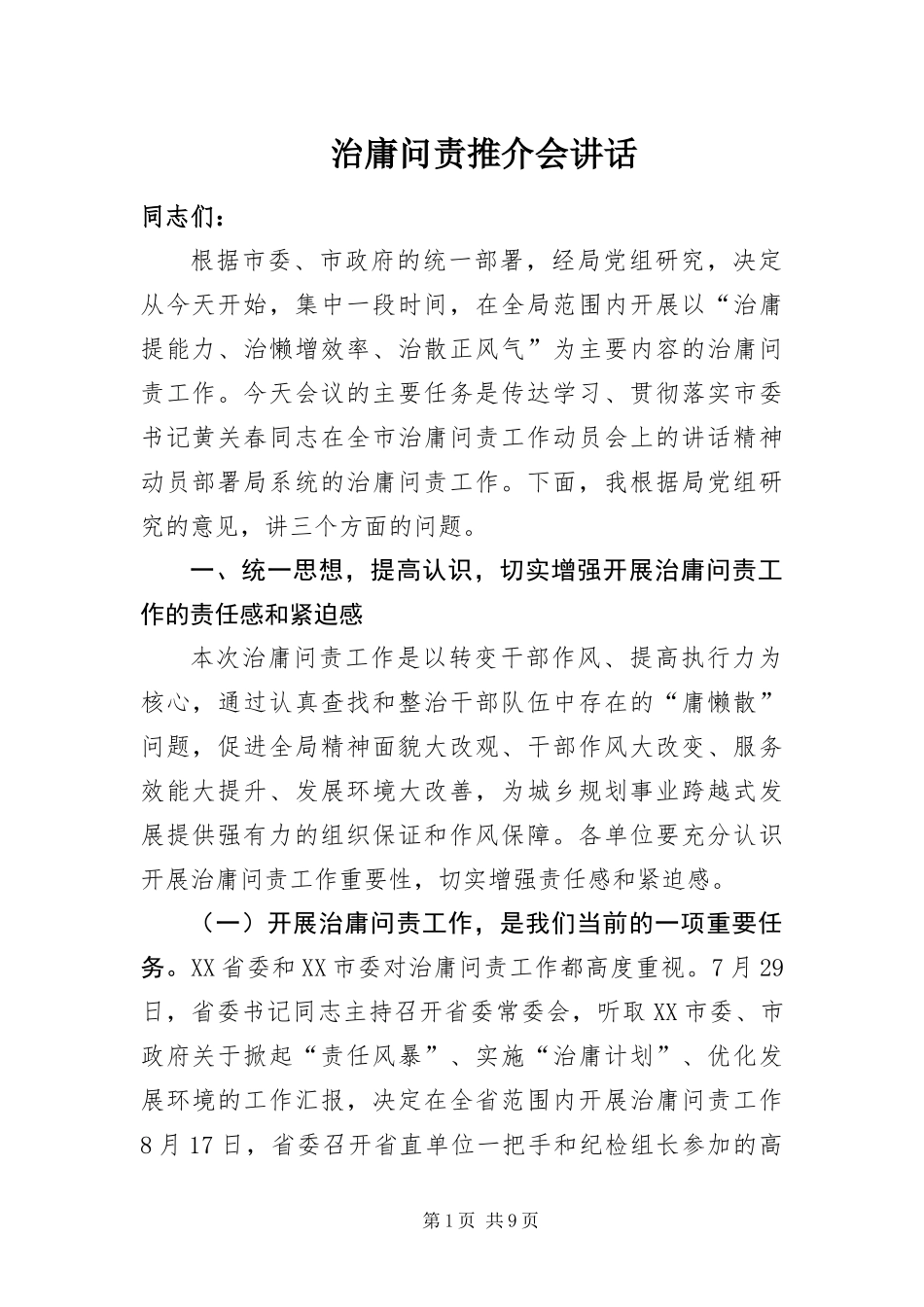 2024年治庸问责推介会致辞_第1页