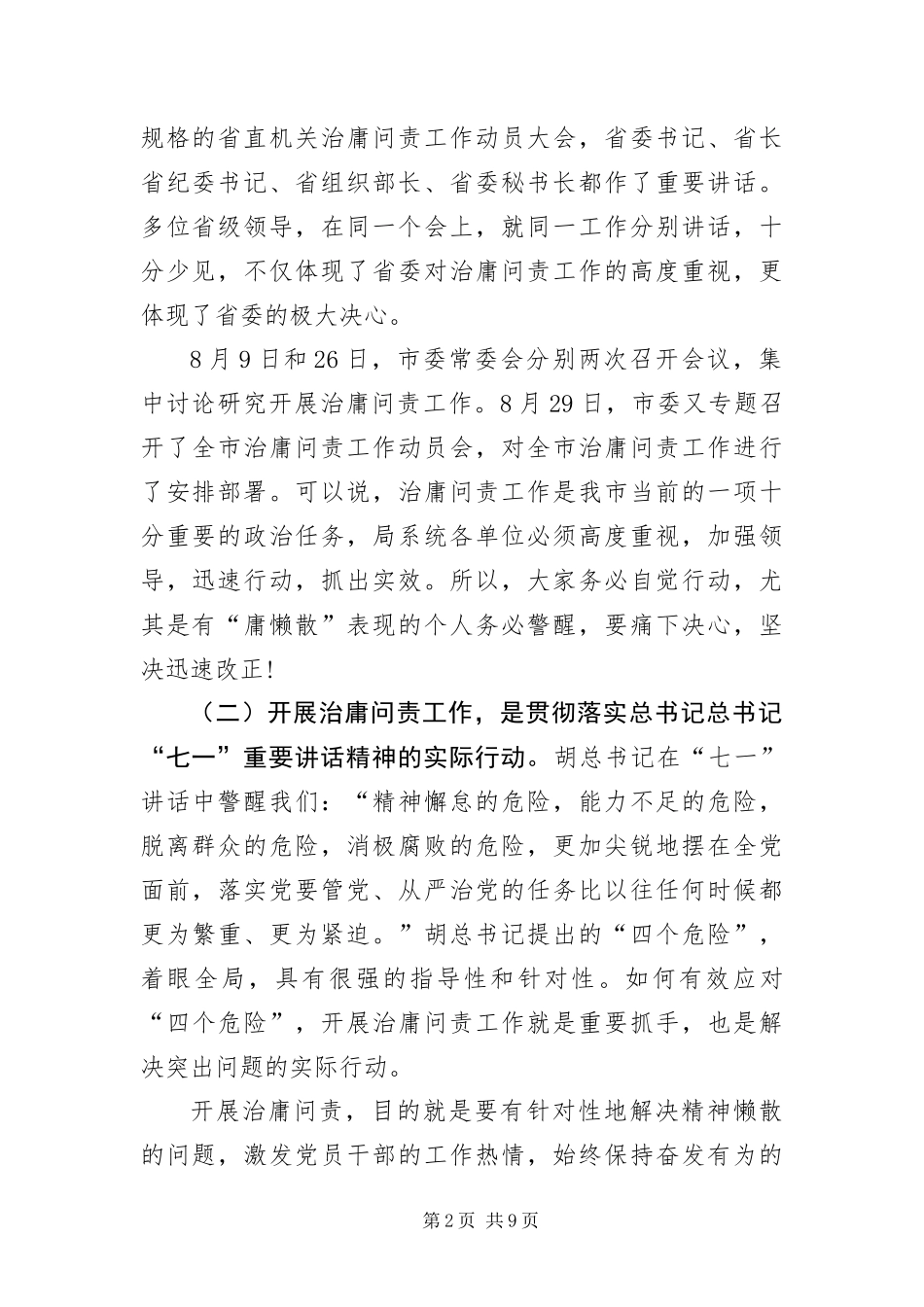 2024年治庸问责推介会致辞_第2页