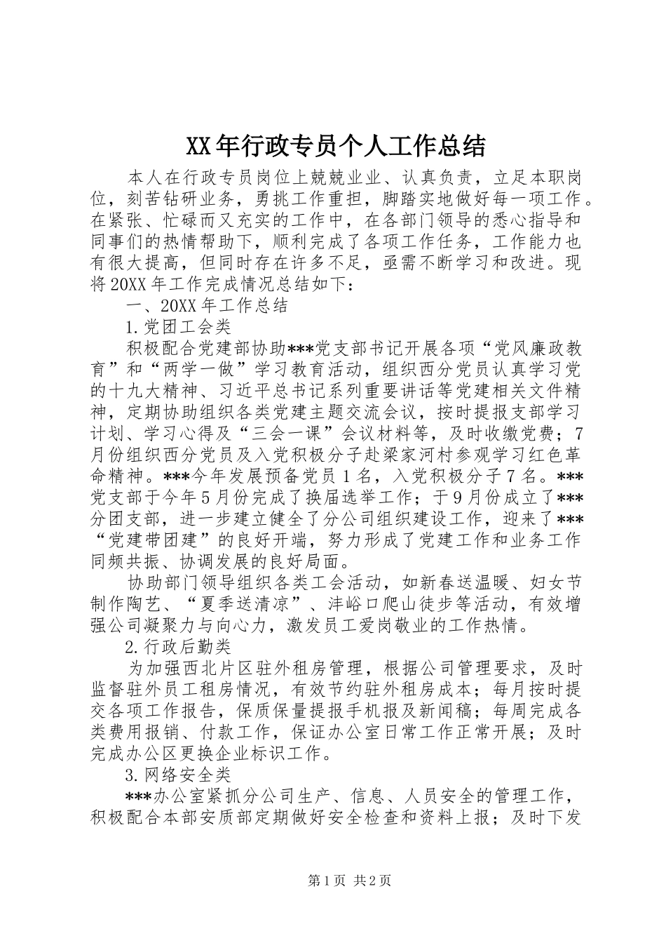 2024年行政专员个人工作总结_第1页