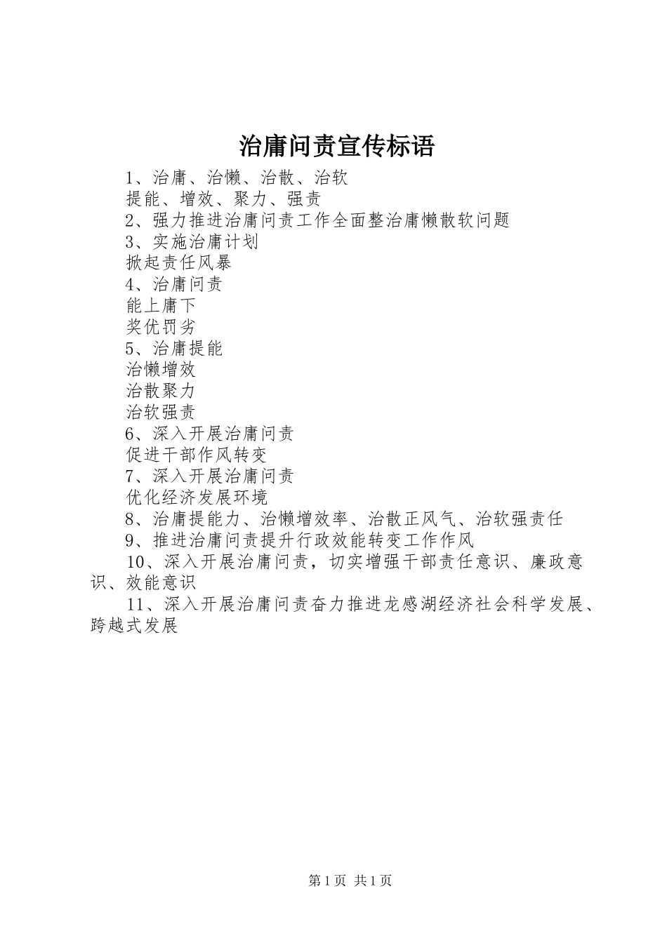 2024年治庸问责宣传标语_第1页