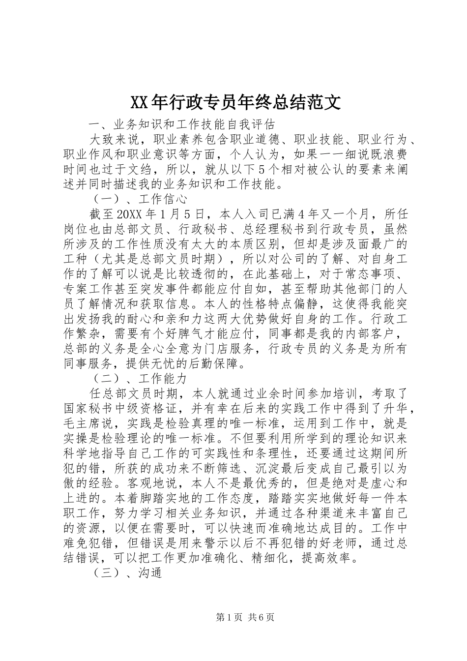 2024年行政专员年终总结范文_第1页