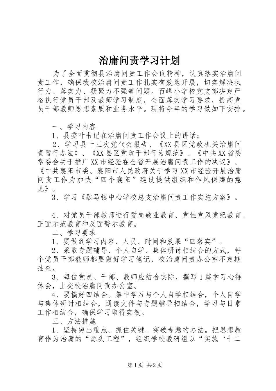 2024年治庸问责学习计划_第1页