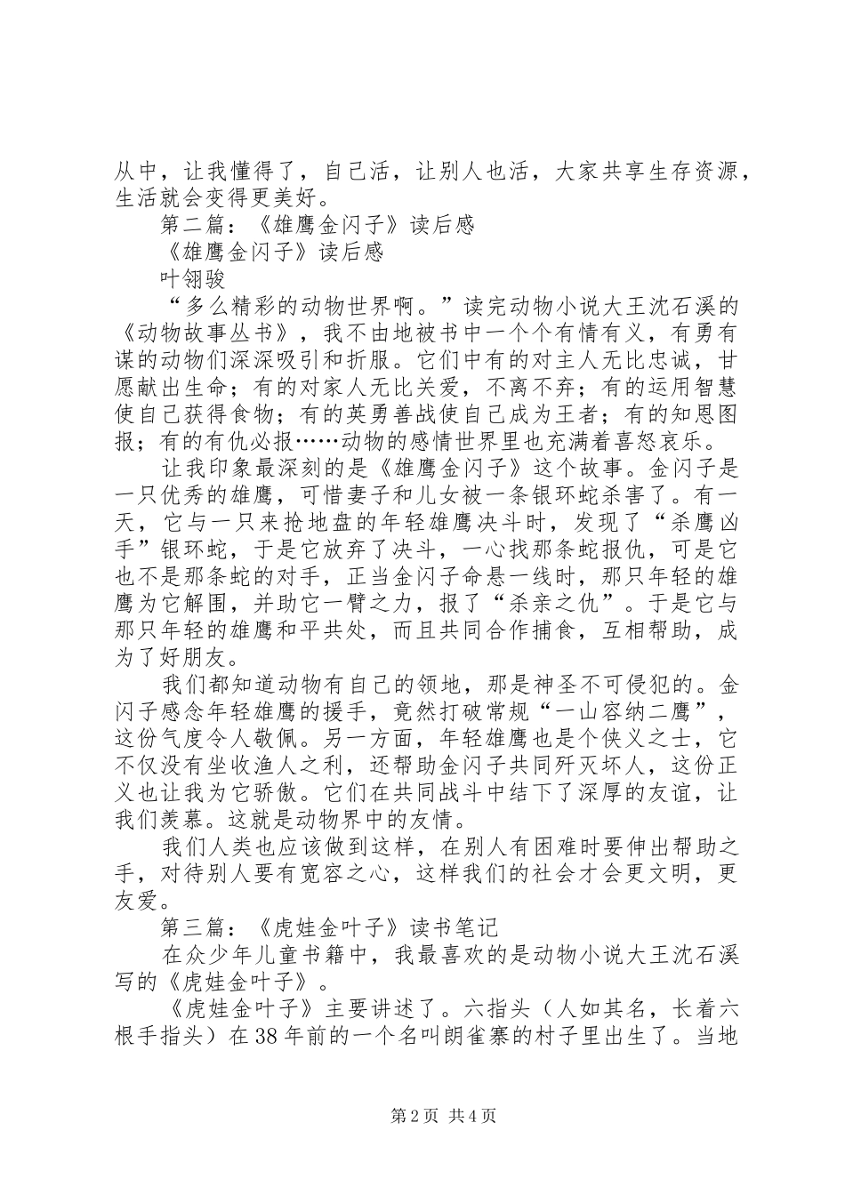 2024年雄鹰金闪子读后感_第2页