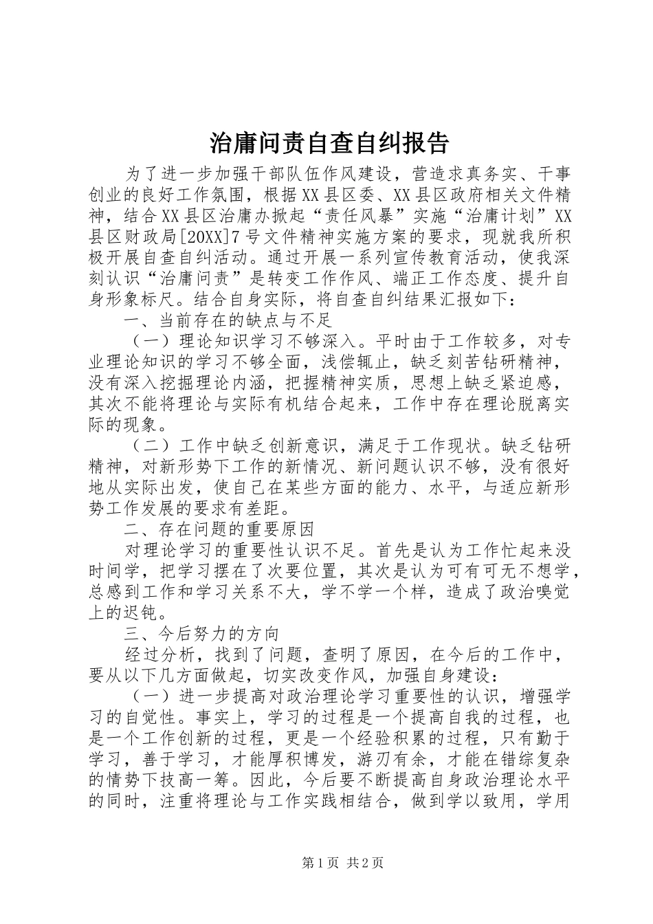 2024年治庸问责自查自纠报告_第1页