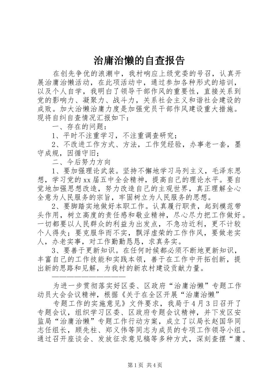 2024年治庸治懒的自查报告_第1页