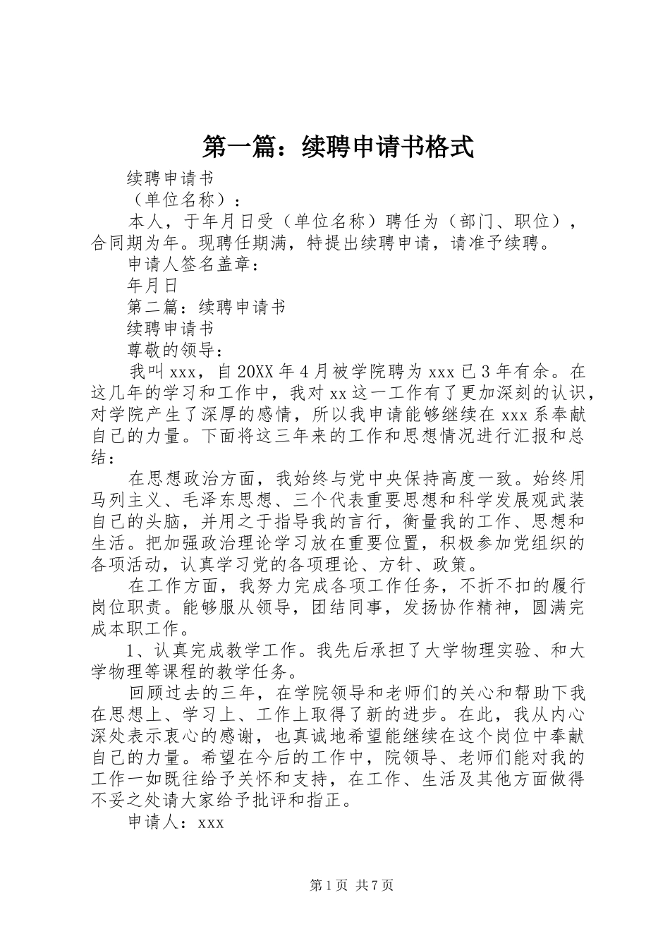 2024年续聘申请书格式_第1页