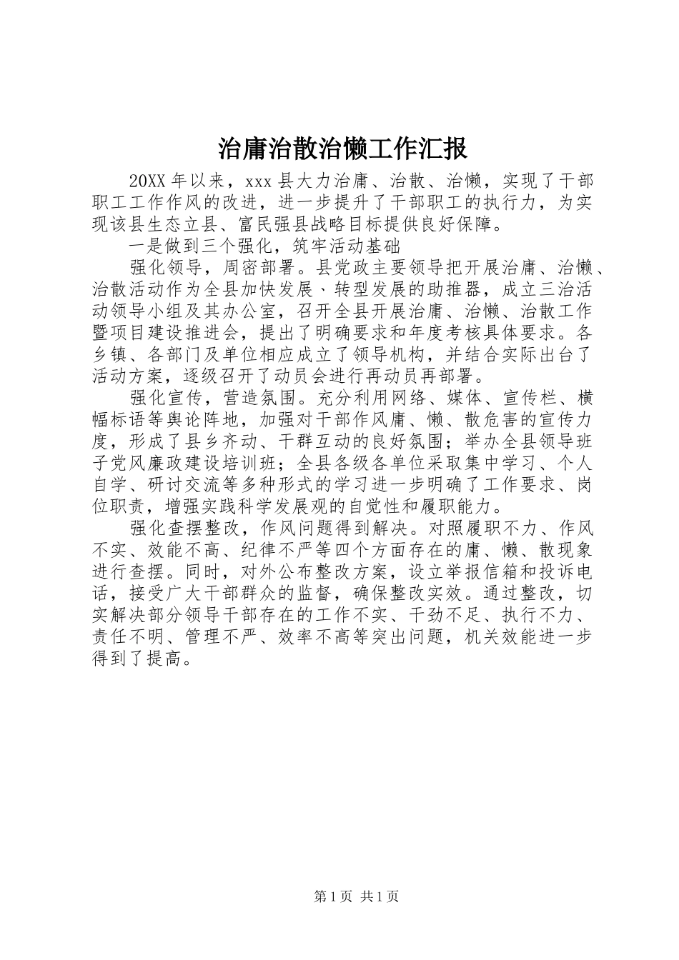 2024年治庸治散治懒工作汇报_第1页