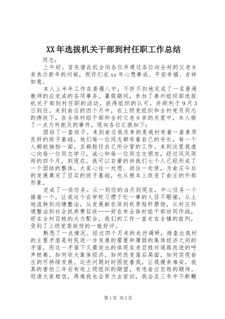 2024年选拔机关干部到村任职工作总结