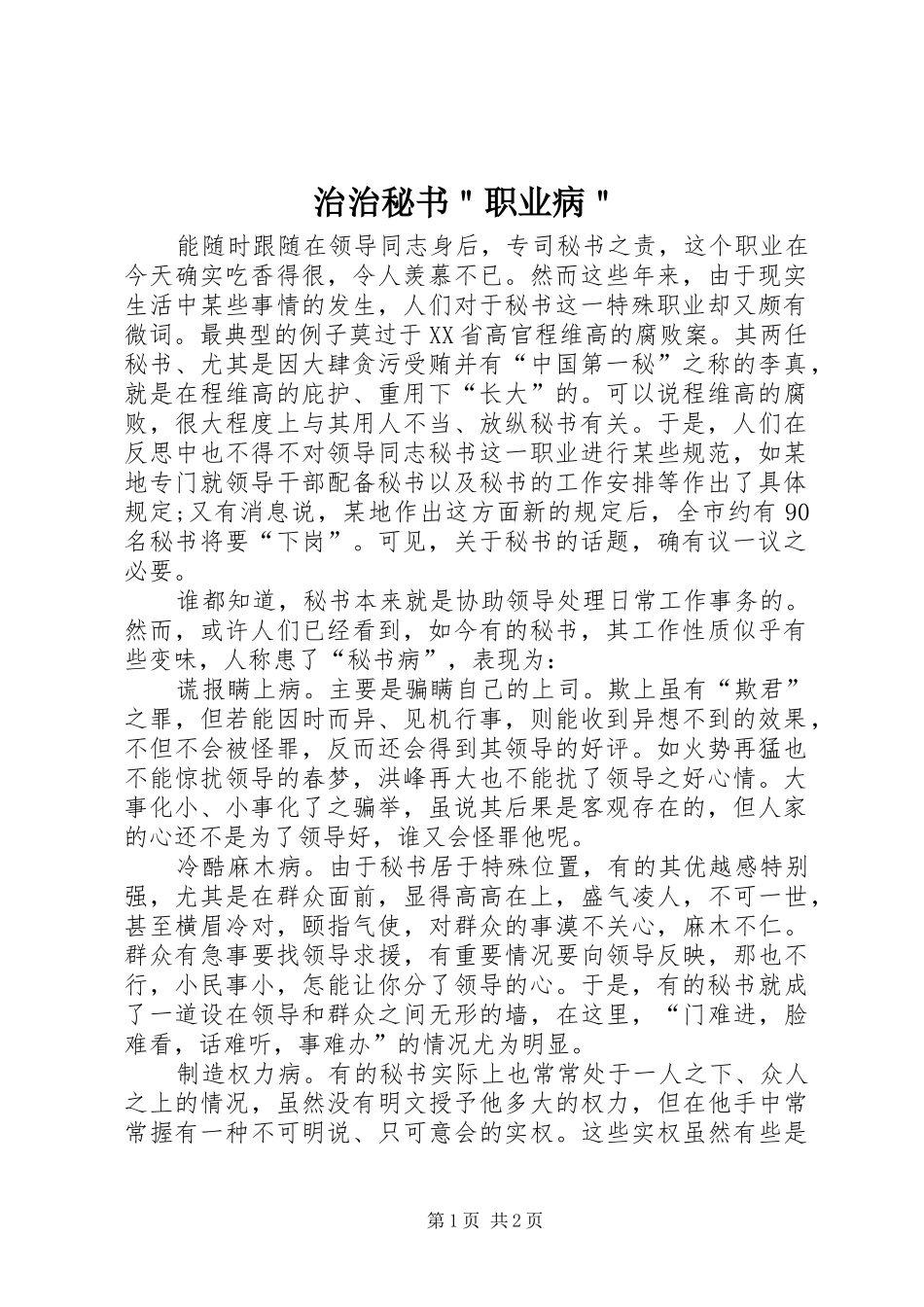 2024年治治秘书职业病_第1页