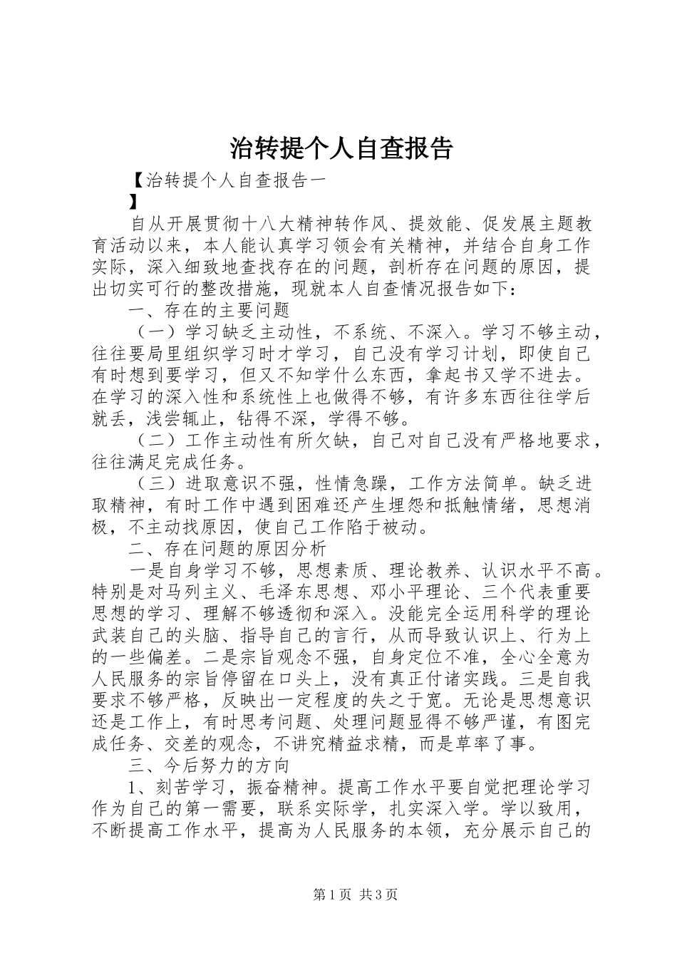 2024年治转提个人自查报告_第1页
