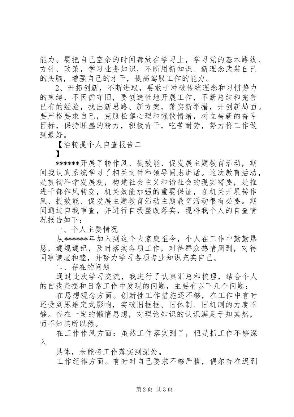 2024年治转提个人自查报告_第2页